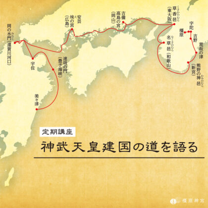 定期講座「神武天皇建国の道を語る」開催の御案内